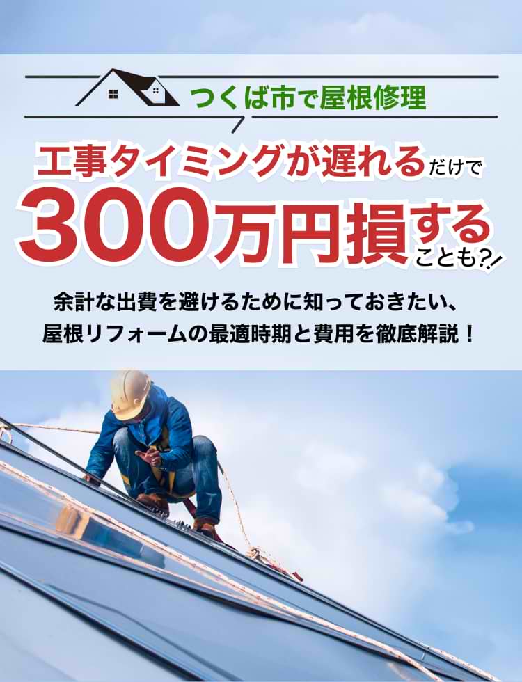 つくば市で屋根修理 工事タイミングが遅れるだけで300万円損することも?!余計な出費を避けるために知っておきたい、屋根リフォームの最適時期と費用を徹底解説！