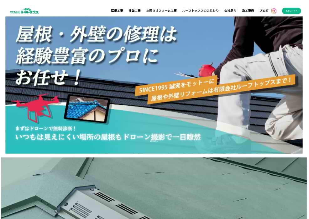 引用元：有限会社ルーフトップス