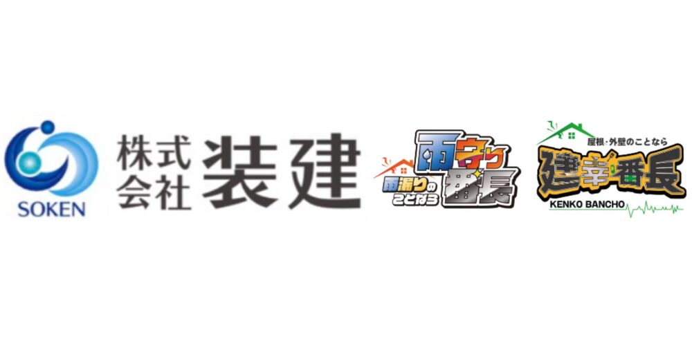 ALT：青の抽象的な円形シンボルと株式会社装建のロゴ。「雨漏りの番長」「建幸番長」の屋号ロゴ
