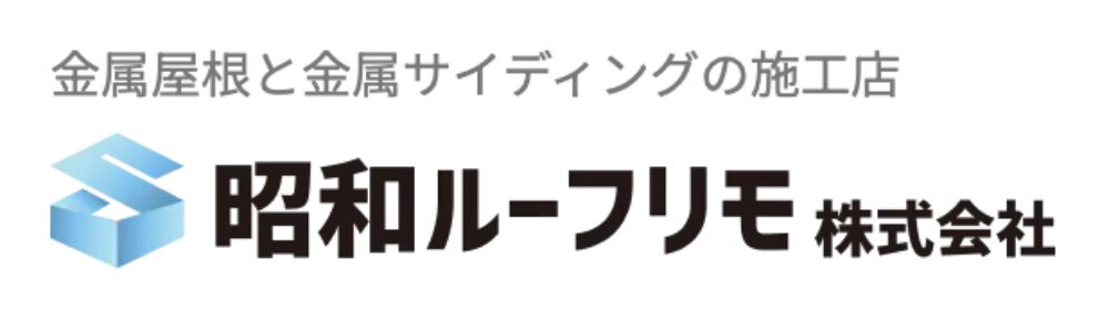 昭和ルーフリモ株式会社のロゴ。金属屋根とサイディング施工を示す青い立体Sマークと社名
