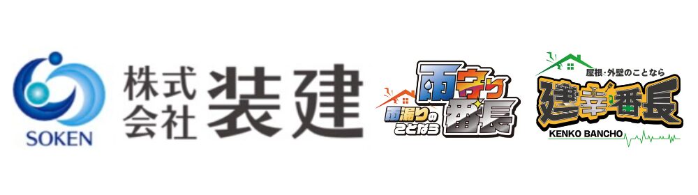 青の抽象的な円形シンボルと株式会社装建のロゴ。「雨漏りの番長」「建幸番長」の屋号ロゴ