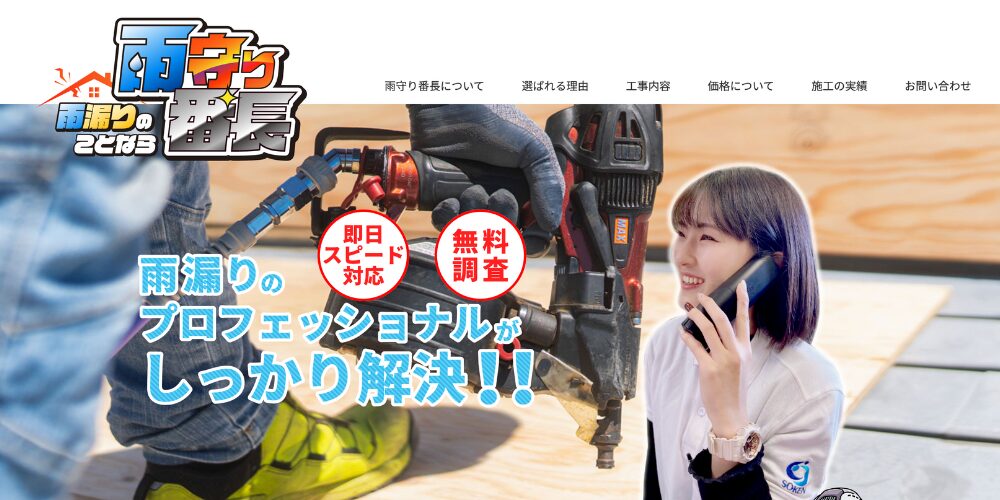 雨漏りのプロが即日対応・無料調査を案内する「雨守り番長」のウェブバナー。施工中の現場と電話対応するスタッフの写真入り