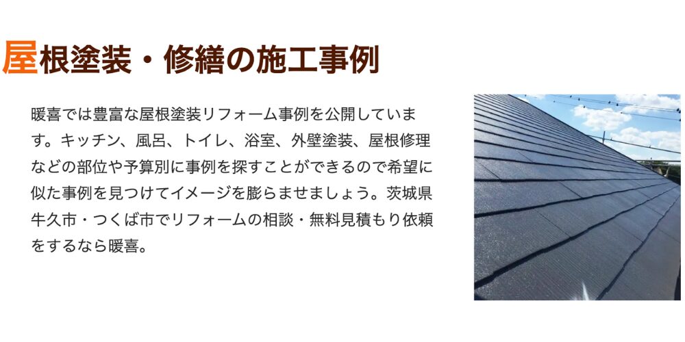 白背景にオレンジ色と黒で「屋根塗装・修繕の施工事例」という見出し、その右側に金属材の屋根がきれいに塗装された写真が配置されたセクションヘッダー。