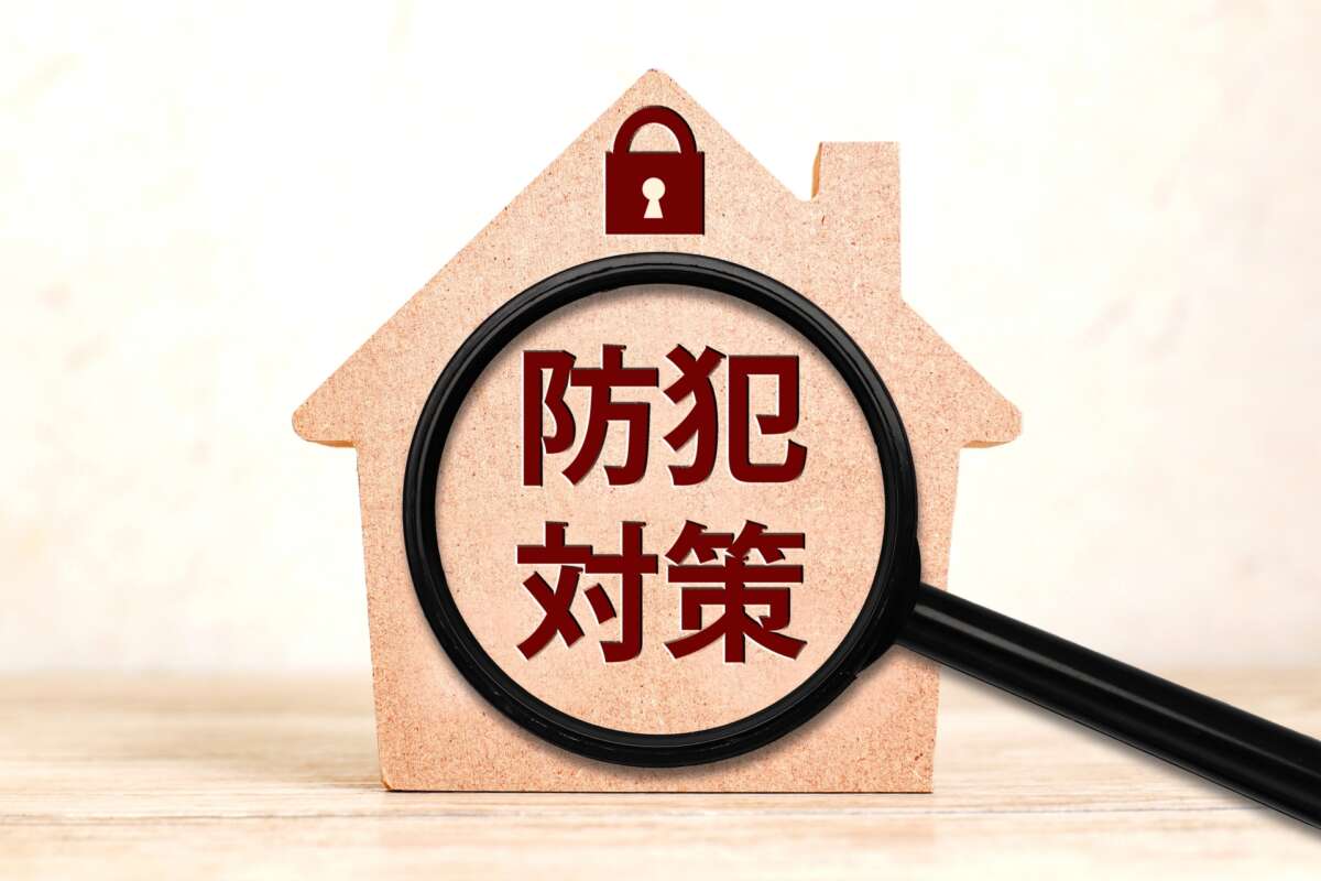 防犯対策
