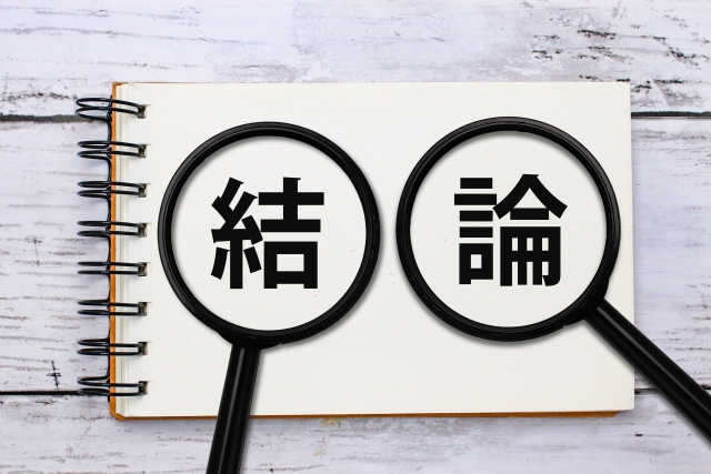 結論