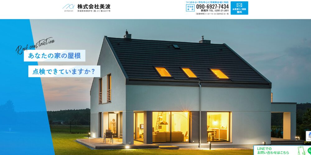 茨城県つくば市を拠点にした『株式会社美波』のウェブサイトヘッダー。『あなたの家の屋根点検できていますか？』のキャッチコピーが白いボックスに青文字で重ねられているイメージ。