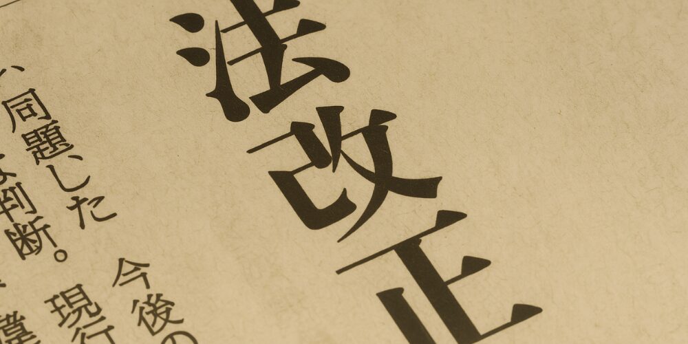 古びた和紙に大きく「法改正」と書かれた日本語の書類のクローズアップ写真