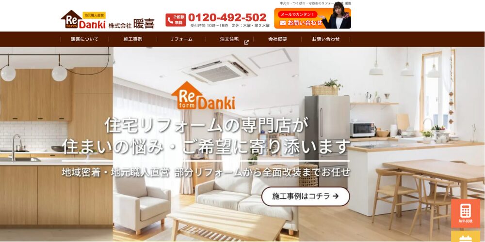株式会社暖喜のロゴ、フリーダイヤル電話番号（0120-492-502）と受付時間、ナビゲーションメニュー（暖喜について・施工事例・リフォーム・注文住宅・会社概要・お問い合わせ）