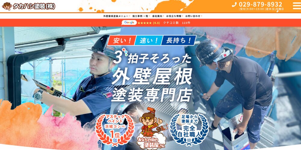 タカハシ塗装（株）電話番号「029-879-8932」背景に職人が屋根で作業する写真と「安い！速い！長持ち！３拍子そろった外壁屋根塗装専門店」のキャッチコピー