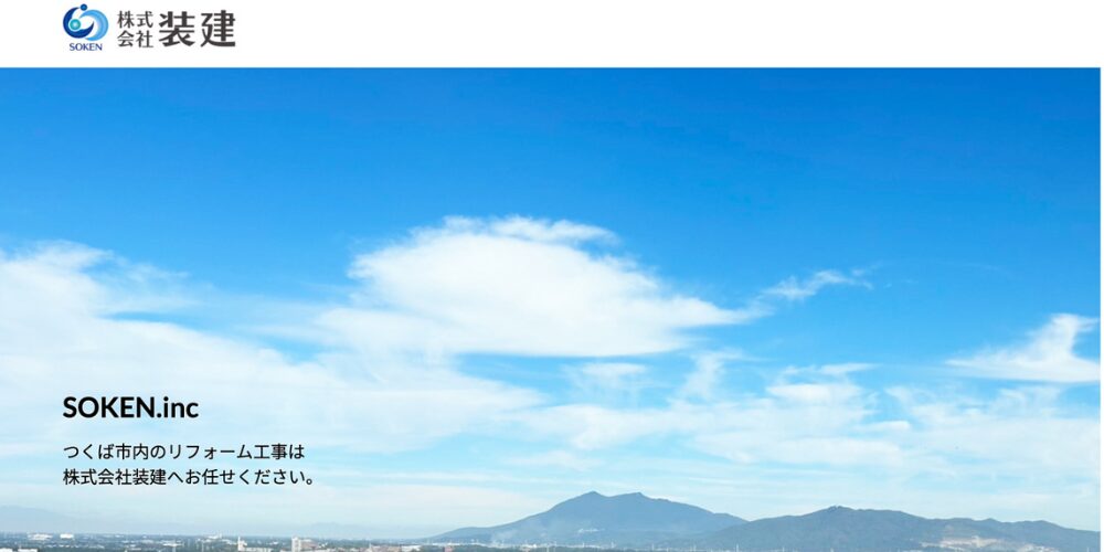 青空と筑波山を背景に「つくば市内のリフォーム工事は株式会社装建へお任せください」と書かれた案内バナー