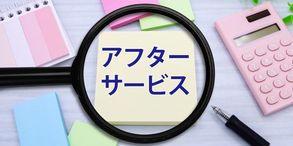 色とりどりの付箋が背景に散りばめられ、中央の黄色い付箋に青字で「アフターサービス」と書かれた、アフターサービスを示すビジュアル。