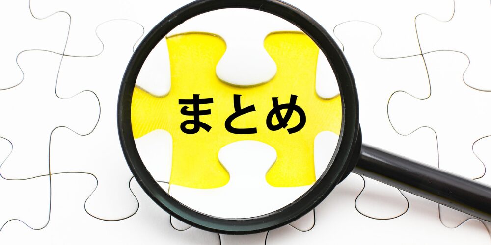 白いジグソーパズルの中央に黄色いピースがはめ込まれ、拡大鏡で寄せられた「まとめ」という黒字テキストが見えるビジュアル。