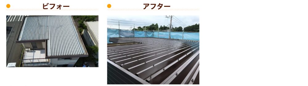 「ビフォー」と記された、銀色のトタン屋根が経年でサビついた施工前写真と、「アフター」と記された、茶色に塗装・張り替えられて輝きを取り戻した金属屋根の施工後写真を並べたビフォーアフター比較画像