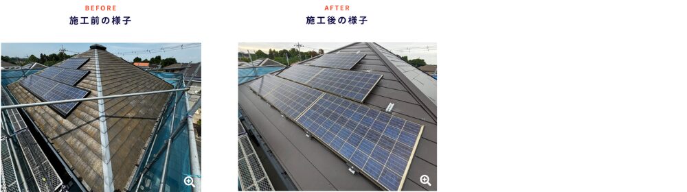 「BEFORE 施工前の様子」と黒字見出しの下に、古いトタン屋根上にソーラーパネルが載った状態の写真と、「AFTER 施工後の様子」と青字見出しの下に、汚れを落としてブラウンに塗装し直した屋根とソーラーパネルの施工後写真を左右に並べた比較画像。