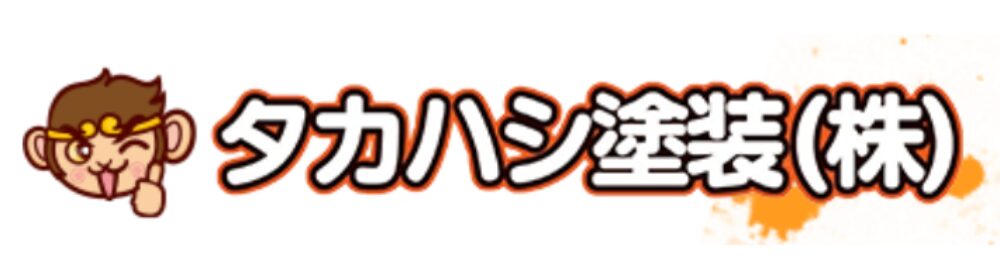 タカハシ塗装株式会社のロゴ。ウィンクする猿のキャラクターとオレンジ色の筆文字風タイトル