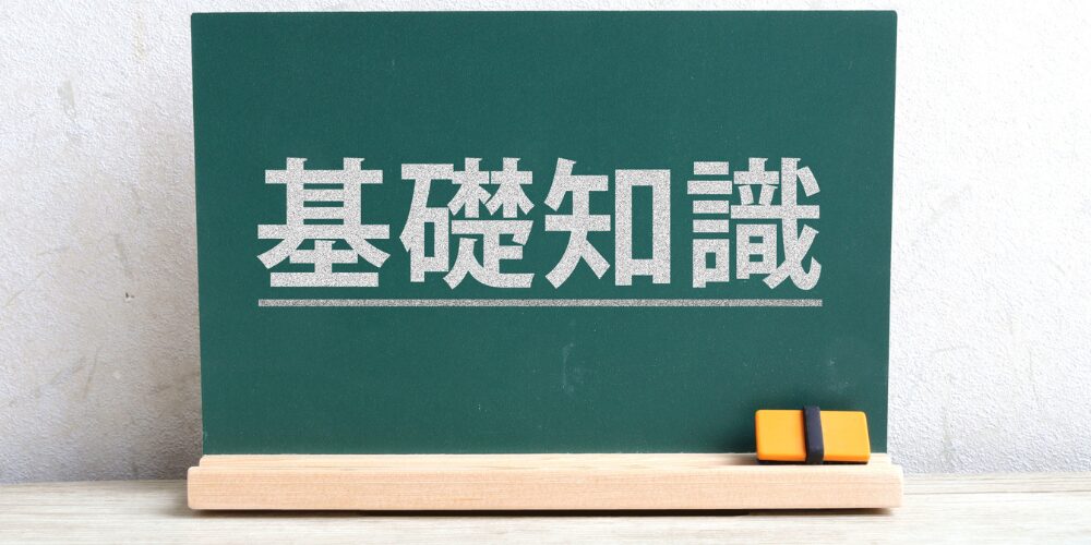 緑色の黒板に白いチョーク風フォントで『基礎知識』と大きく書かれ、下部には木製のチョーク台と黒板消しが置かれているイメージ