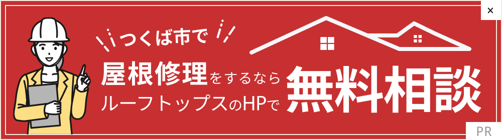 つくば市で屋根修理をするならルーフトップスのHPで無料相談