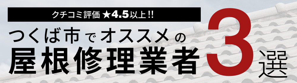 クチコミ評価 ★ 4.5以上!!つくば市でオススメの屋根修理業者3選