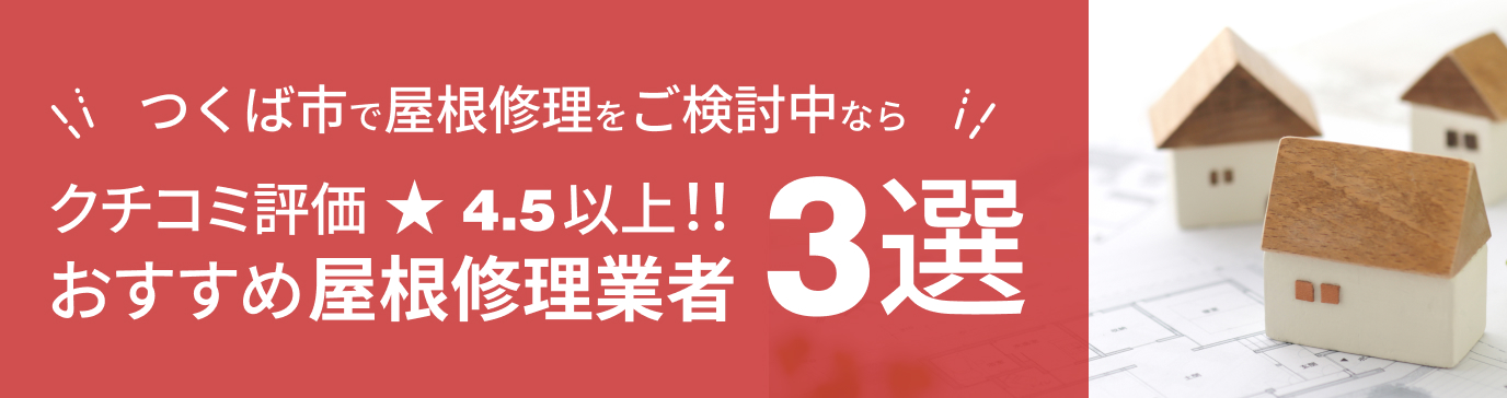 つくば市で屋根修理をご検討中ならクチコミ評価星4.5以上！！ おすすめ屋根修理業者3選