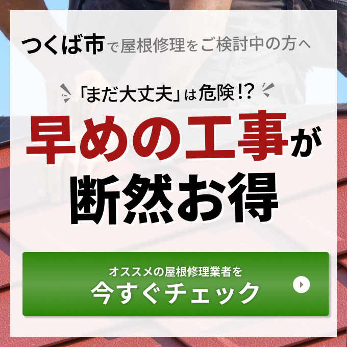 つくば市で屋根修理をご検討中の方へ早めの工事が断然お得
