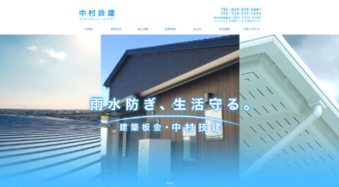中村技建公式HPの画像
