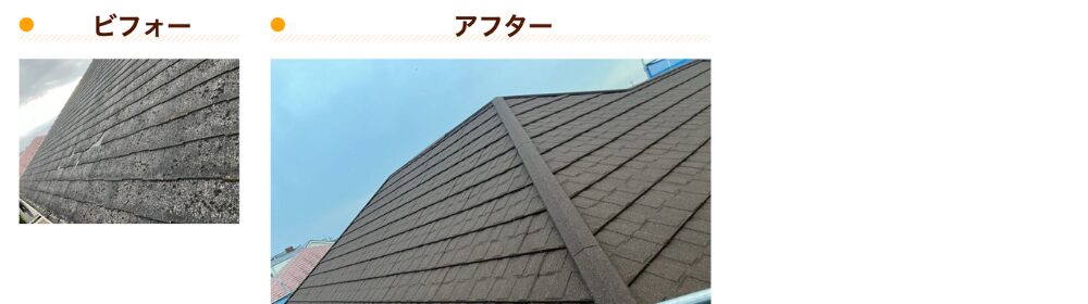 「ビフォー」とラベルのある、コケや汚れで黒ずんだ屋根材の施工前写真と、「アフター」とラベルのある、茶色の金属スレート屋根に美しく塗り替えられた施工後写真を並べて示したビフォーアフター比較画像
