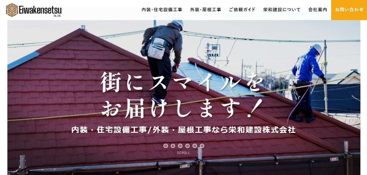 栄和建設株式会社公式HPの画像